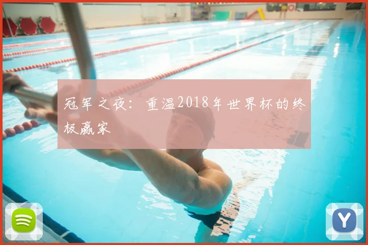 冠军之夜：重温2018年世界杯的终极赢家