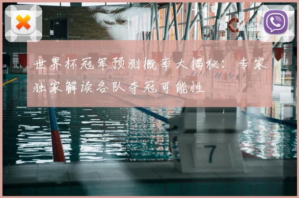 世界杯冠军预测概率大揭秘:专家独家解读各队夺冠可能性