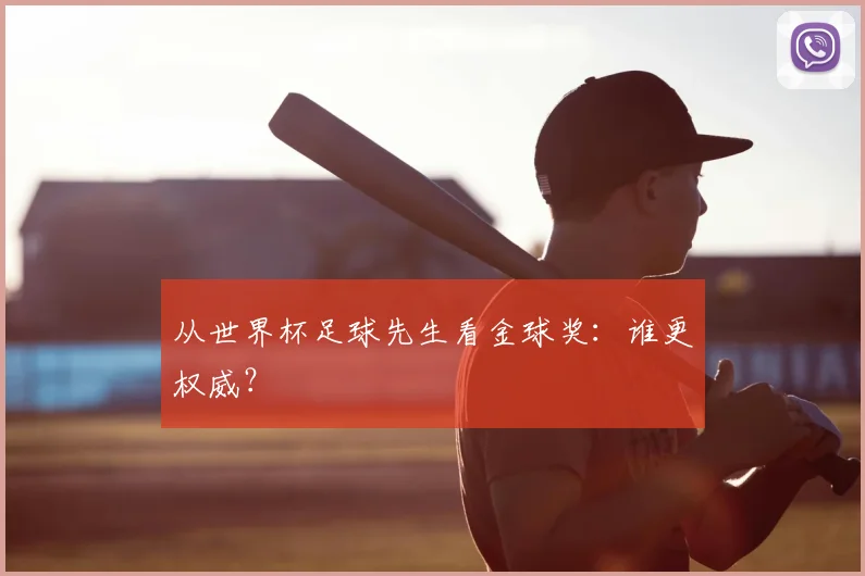 从世界杯足球先生看金球奖:谁更权威?