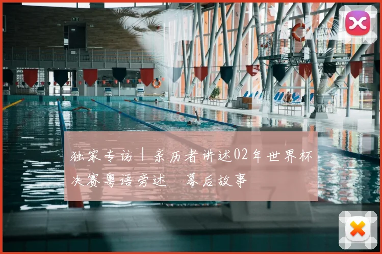 独家专访｜亲历者讲述02年世界杯决赛粤语旁述嘅幕后故事