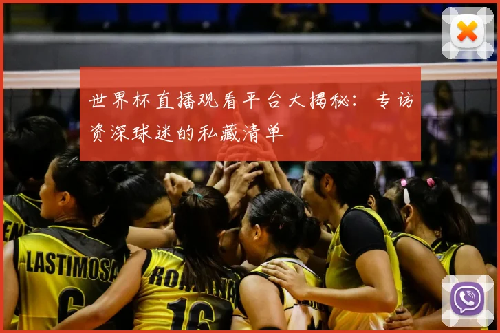 世界杯直播观看平台大揭秘:专访资深球迷的私藏清单
