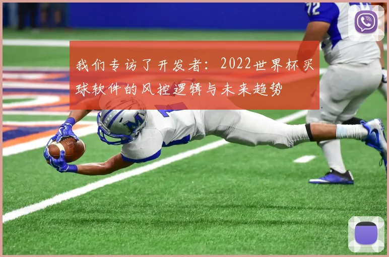 我们专访了开发者：2022世界杯买球软件的风控逻辑与未来趋势
