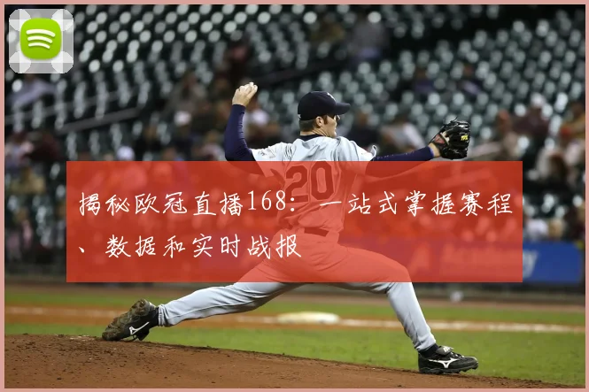 揭秘欧冠直播168：一站式掌握赛程、数据和实时战报