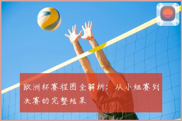 欧洲杯赛程图全解析:从小组赛到决赛的完整结果