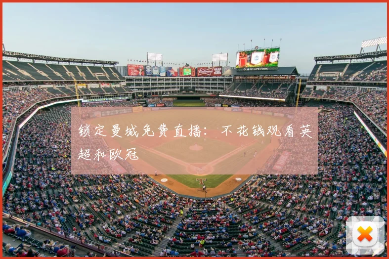 锁定曼城免费直播:不花钱观看英超和欧冠