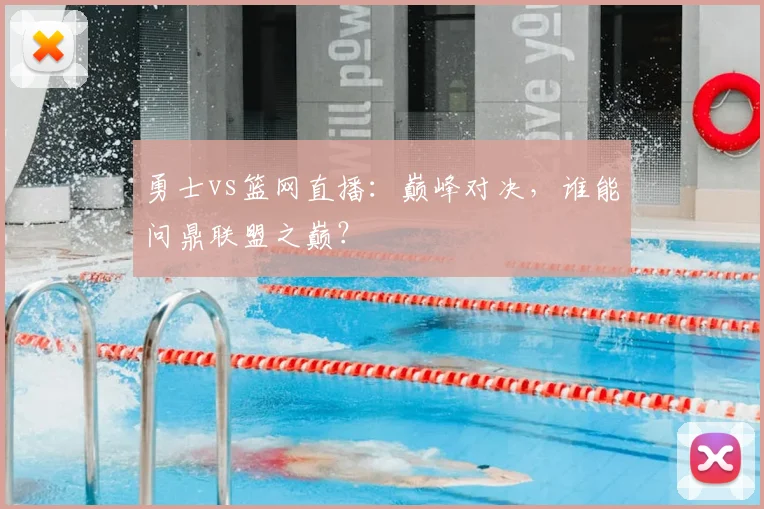 勇士vs篮网直播：巅峰对决，谁能问鼎联盟之巅？