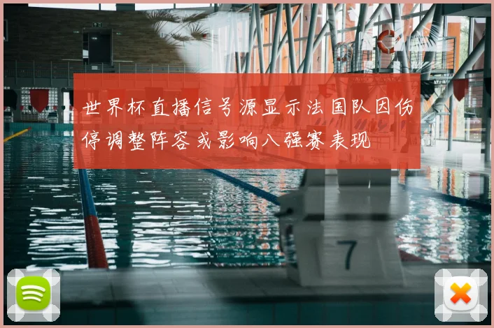 世界杯直播信号源显示法国队因伤停调整阵容或影响八强赛表现