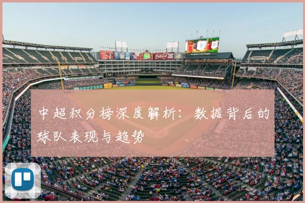 中超积分榜深度解析：数据背后的球队表现与趋势