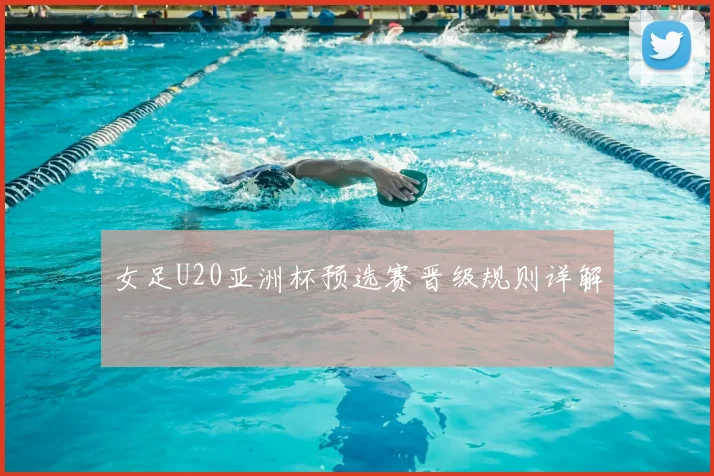 女足U20亚洲杯预选赛晋级规则详解