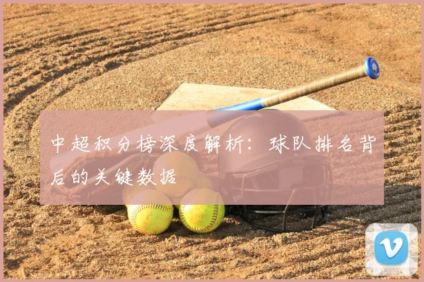 中超积分榜深度解析：球队排名背后的关键数据