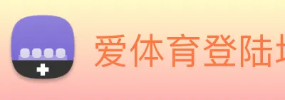 爱体育登陆地址 logo